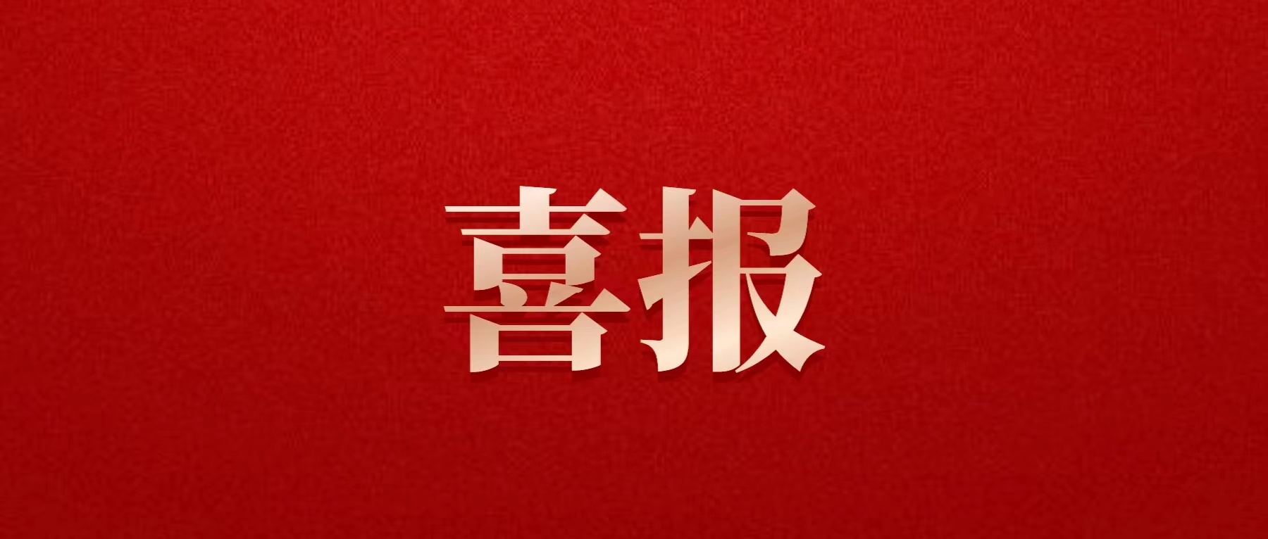 喜報(bào)！德陽(yáng)發(fā)展集團(tuán)喜獲佳績(jī)！