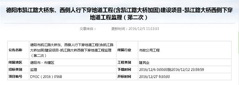 德陽市凱江路大橋東、西側(cè)人行下穿地道工程(含凱江路大橋加固)建設(shè)項目-凱江路大橋西側(cè)下穿地道工程監(jiān)理招標(biāo)公告（第二次）_副本