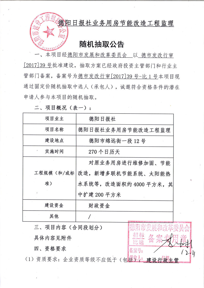 2017年12月12日 德陽日報社業(yè)務(wù)用房節(jié)能改造工程監(jiān)理隨機抽取公告1_副本